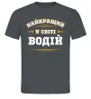 Мужская футболка Найкращий у світі водій Графит Мужская футболка Найкращий у світі водій Графит фото