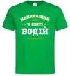 Мужская футболка Найкращий у світі водій Зеленый Мужская футболка Найкращий у світі водій Зеленый фото