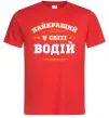 Мужская футболка Найкращий у світі водій Красный Мужская футболка Найкращий у світі водій Красный фото