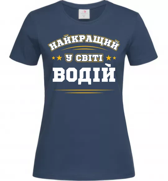 Женская футболка Найкращий у світі водій Темно-синий фото