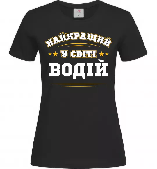 Женская футболка Найкращий у світі водій Черный фото