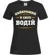 Женская футболка Найкращий у світі водій Черный фото