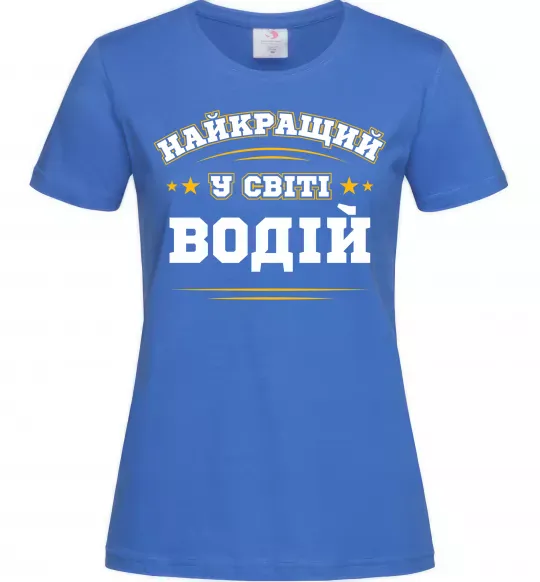 Женская футболка Найкращий у світі водій Ярко-синий фото