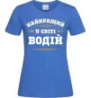 Женская футболка Найкращий у світі водій Ярко-синий фото