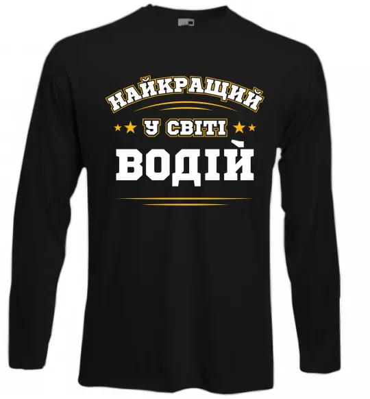 Лонгслив Найкращий у світі водій Черный фото