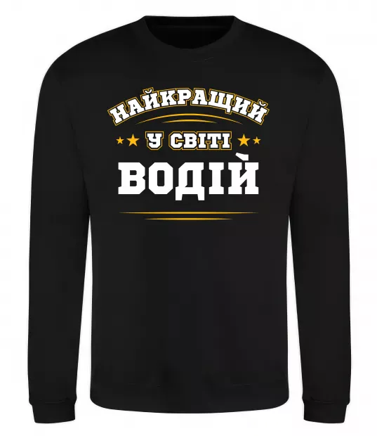 Світшот Найкращий у світі водій Чорний фото