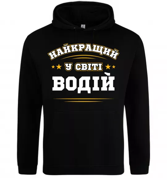 Женская толстовка (худи) Найкращий у світі водій Черный фото