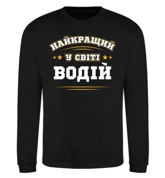 Свитшот Найкращий у світі водій Черный фото