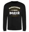 Свитшот Найкращий у світі водій Черный фото