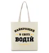 Еко-сумка Найкращий у світі водій Бежевий фото