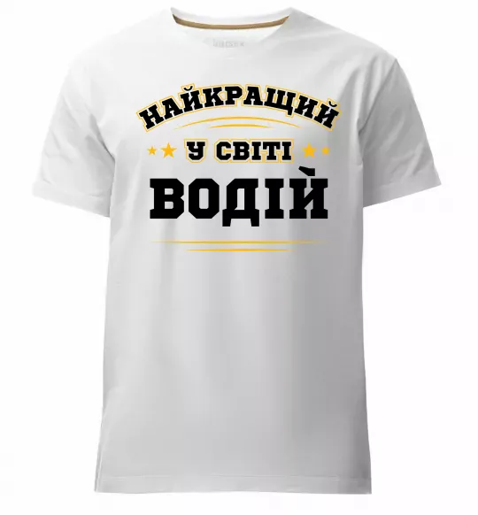 Чоловіча преміум футболка Найкращий у світі водій Білий фото