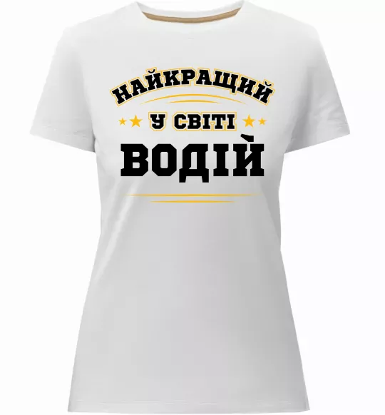 Жіноча преміум футболка Найкращий у світі водій Білий фото