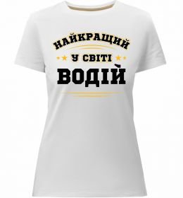 Женская премиум футболка Найкращий у світі водій