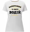 Жіноча преміум футболка Найкращий у світі водій Білий фото
