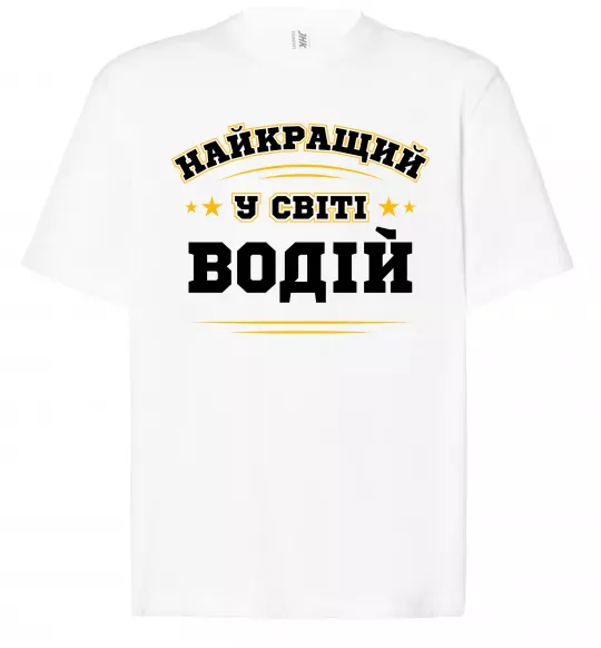 Футболка Оверсайз Найкращий у світі водій Білий фото
