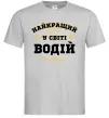 Мужская футболка Найкращий у світі водій Серый Мужская футболка Найкращий у світі водій Серый фото