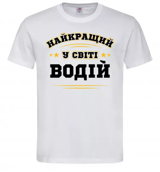 Мужская футболка Найкращий у світі водій Белый фото