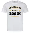 Мужская футболка Найкращий у світі водій Белый Мужская футболка Найкращий у світі водій Белый фото