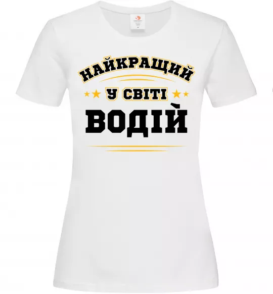 Женская футболка Найкращий у світі водій Белый фото