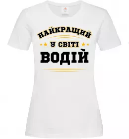 Женская футболка Найкращий у світі водій Белый фото