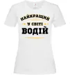 Женская футболка Найкращий у світі водій Белый фото