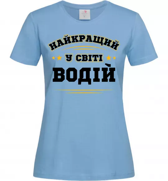 Женская футболка Найкращий у світі водій Голубой фото