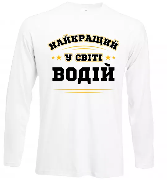 Лонгслив Найкращий у світі водій Белый фото