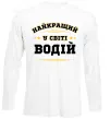 Лонгслив Найкращий у світі водій Белый фото