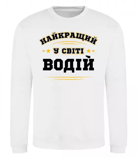 Світшот Найкращий у світі водій Білий фото