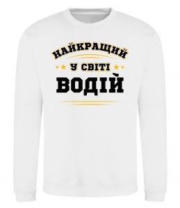 Свитшот Найкращий у світі водій