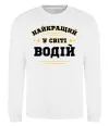 Світшот Найкращий у світі водій Білий фото