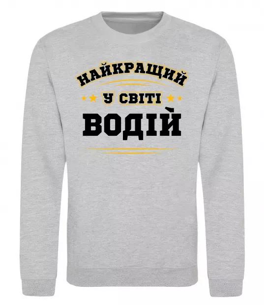 Світшот Найкращий у світі водій Сірий меланж фото