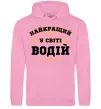 Мужская толстовка (худи) Найкращий у світі водій Розовый фото