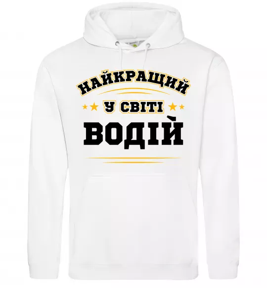 Мужская толстовка (худи) Найкращий у світі водій Белый фото