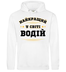 Чоловіча толстовка (худі) Найкращий у світі водій
