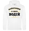 Мужская толстовка (худи) Найкращий у світі водій Белый фото