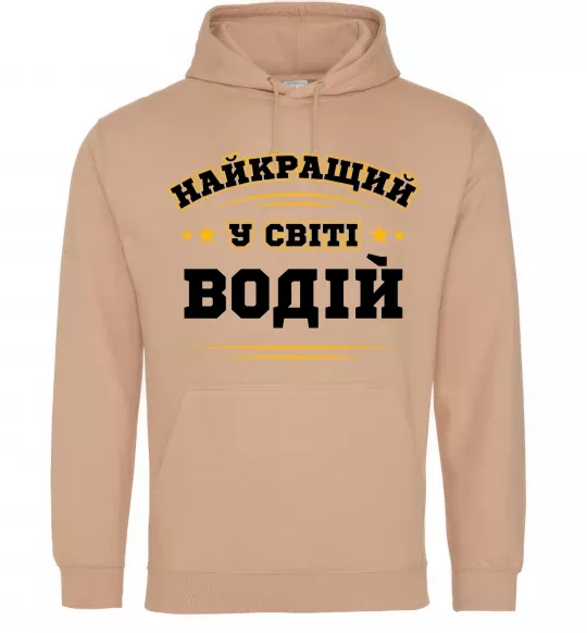 Мужская толстовка (худи) Найкращий у світі водій Песочный фото