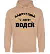 Мужская толстовка (худи) Найкращий у світі водій Песочный фото