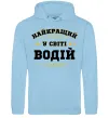 Мужская толстовка (худи) Найкращий у світі водій Голубой фото