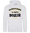 Женская толстовка (худи) Найкращий у світі водій Серый меланж фото