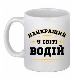 Чашка керамічна Найкращий у світі водій