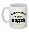 Чашка керамічна Найкращий у світі водій Білий фото