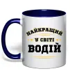 Чашка с цветной ручкой Найкращий у світі водій Глубокий темно-синий фото