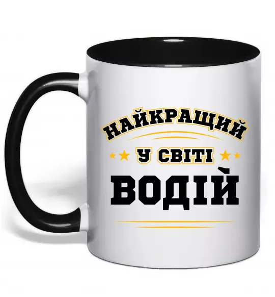 Чашка с цветной ручкой Найкращий у світі водій Черный фото