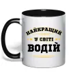 Чашка с цветной ручкой Найкращий у світі водій Черный фото