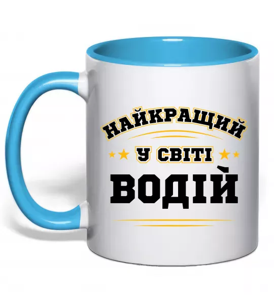Чашка с цветной ручкой Найкращий у світі водій Голубой фото