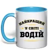 Чашка с цветной ручкой Найкращий у світі водій Голубой фото