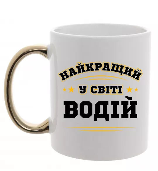 Чашка с цветной ручкой Найкращий у світі водій Золото фото