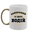Чашка с цветной ручкой Найкращий у світі водій Золото фото