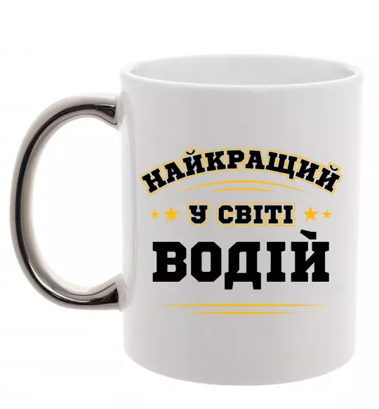 Чашка с цветной ручкой Найкращий у світі водій Серебро фото